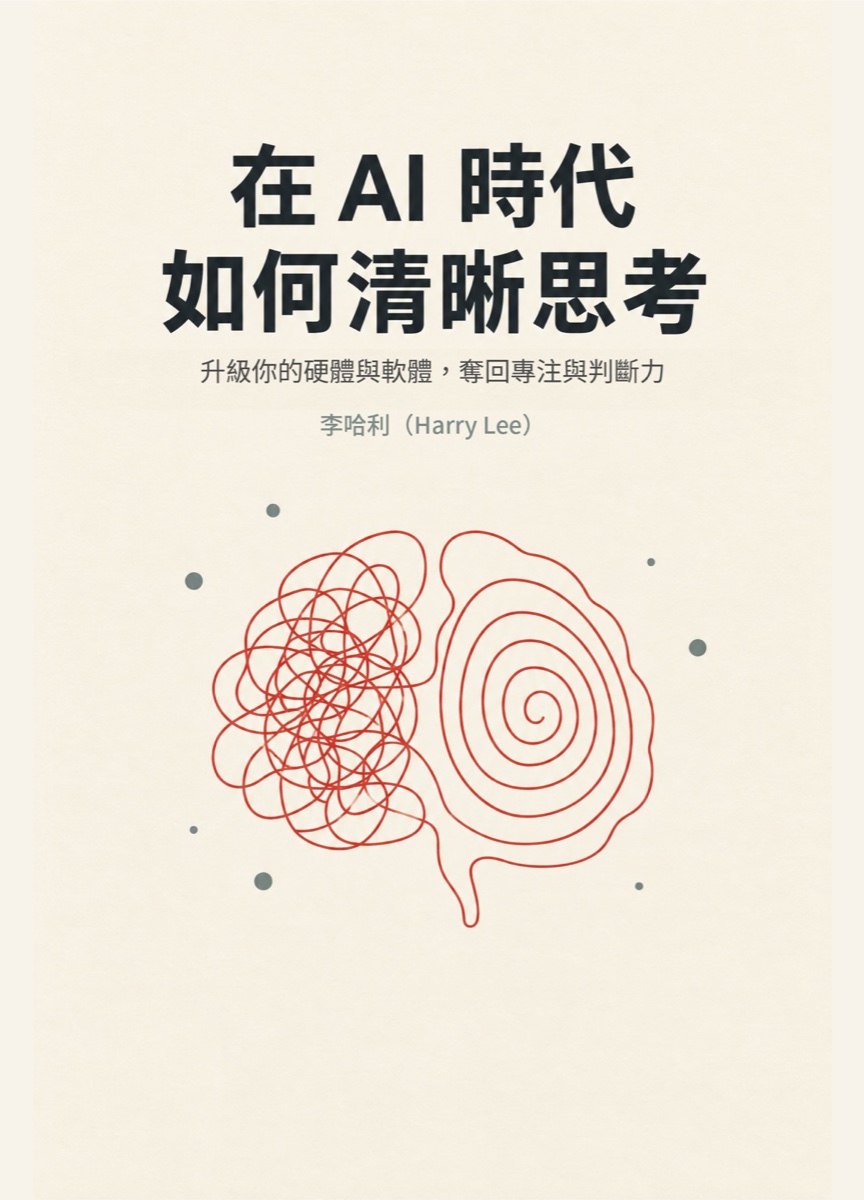 《在 AI 時代如何清晰思考》封面